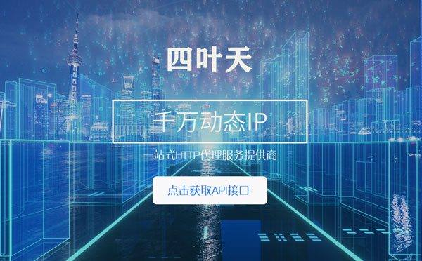 【邹城代理IP】怎么检查代理的效果？如何快速搭建代理IP