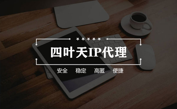 【邹城代理IP】怎么用ip代理服务器做爬虫？爬虫抓取的简要思路