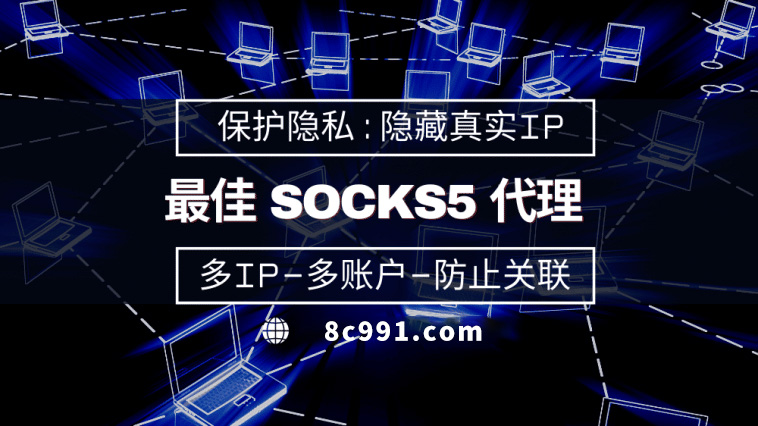 【邹城代理IP】使用SOCKS5有什么好处？